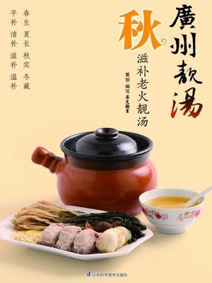 cover image of 广州靓汤·秋(Cantonese Delicious Soup·Autumn)